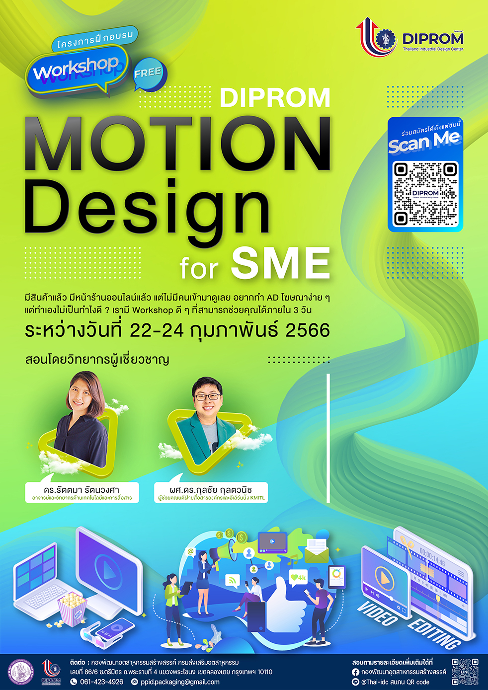 การฝึกอบรมเชิงปฏิบัติการ  “ดีพร้อมออกแบบโฆษณาเคลื่อนไหวสำหรับสื่อออนไลน์ (DIPROM Motion Design for SME)”